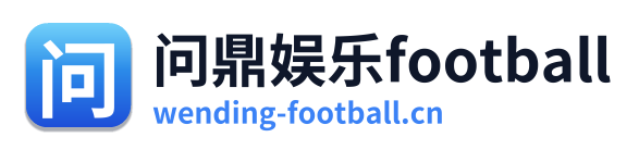 问鼎娱乐football